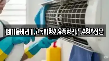 폐기물버리기,고독사청소,유품정리,특수청소전문