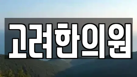 고려한의원