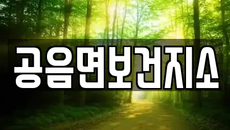 공음면보건지소