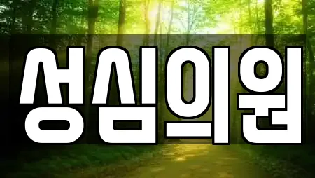 성심의원