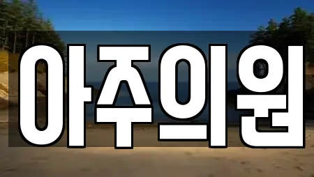 아주의원