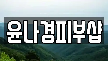 윤나경피부샵