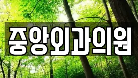 중앙외과의원