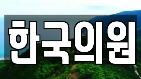 한국의원