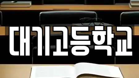 대기고등학교