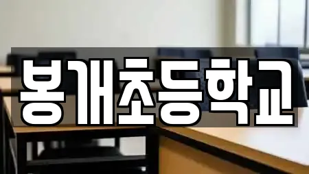 봉개초등학교