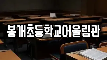 봉개초등학교어울림관