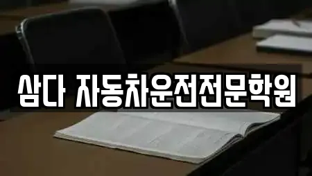 삼다 자동차운전전문학원