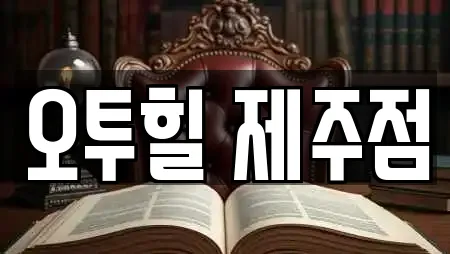 오투힐 제주점