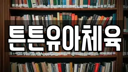 튼튼유아체육