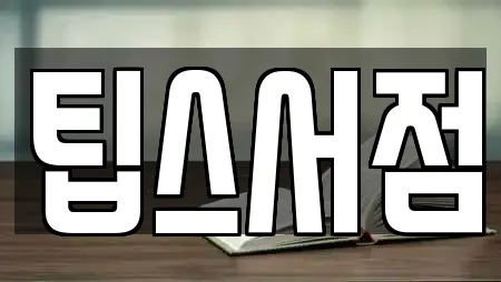 팁스서점