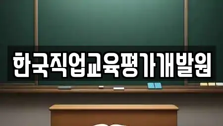 한국직업교육평가개발원