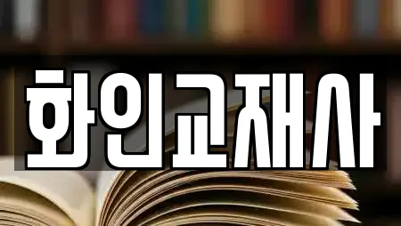 화인교재사