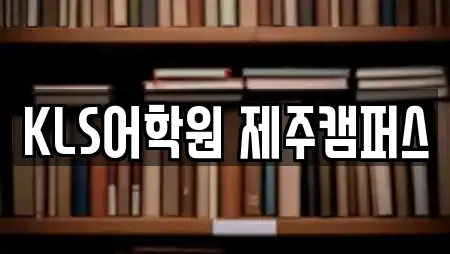 KLS어학원 제주캠퍼스