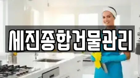 세진종합건물관리