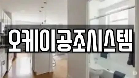 오케이공조시스템