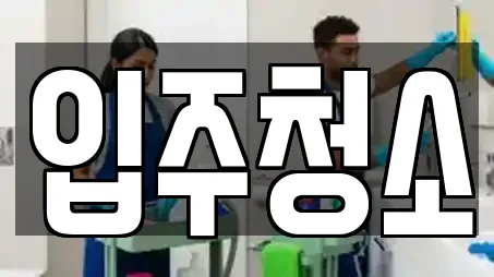 부산 신창동3가 추천 청소업체,청소,입주청소,사무실청소,상가청소 업체 10곳