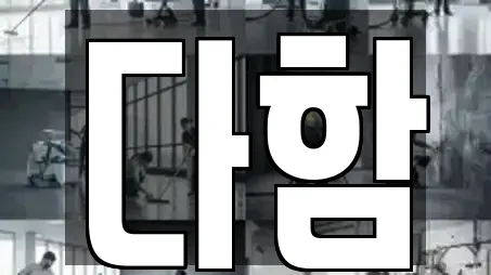 다함