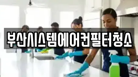 부산시스템에어컨필터청소