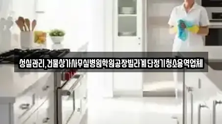 성실관리,건물상가사무실병원학원공장빌라계단정기청소용역업체