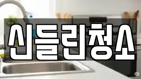 청소 전문 업체 TOP 12곳 (부산 장안읍)