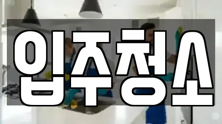 입주청소