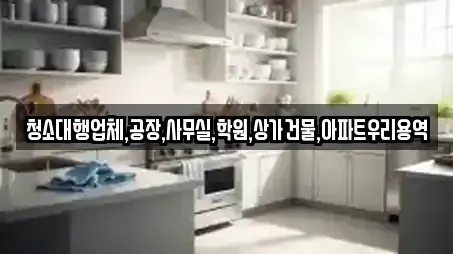 청소대행업체,공장,사무실,학원,상가건물,아파트우리용역