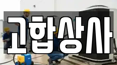 고합상사