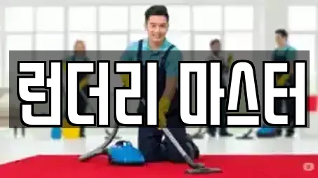 런더리 마스터