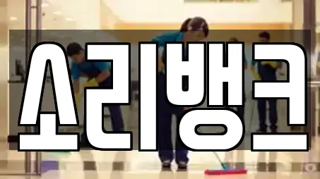 소리뱅크
