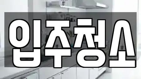 부산광역시 감전동 청소 선택 가이드 13 부산광역시 감전동 청소 선택 가이드 13