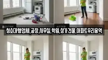 청소대행업체,공장,사무실,학원,상가건물,아파트우리용역