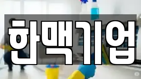 한맥기업