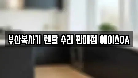 부산복사기 렌탈 수리 판매점 에이스OA