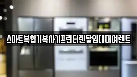 스마트복합기복사기프린터렌탈임대대여렌트
