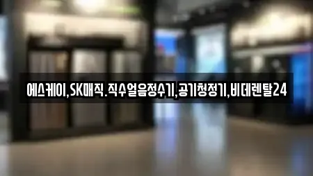 에스케이,SK매직.직수얼음정수기,공기청정기,비데렌탈24