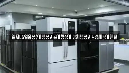 엘지LG얼음정수기냉장고.공기청정기.김치냉장고.드럼세탁기렌탈