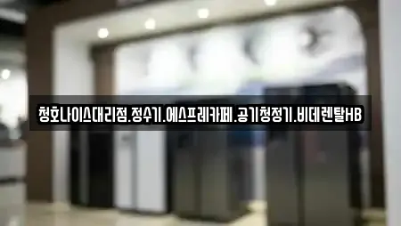 청호나이스대리점.정수기.에스프레카페.공기청정기.비데렌탈HB