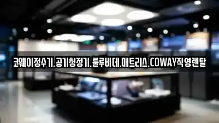 코웨이정수기.공기청정기.룰루비데.매트리스.COWAY직영렌탈