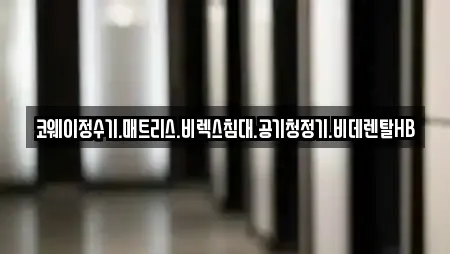 코웨이정수기.매트리스.비렉스침대.공기청정기.비데렌탈HB