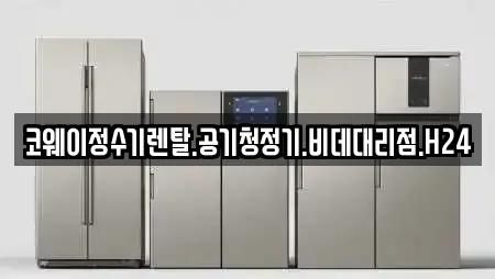코웨이정수기렌탈.공기청정기.비데대리점.H24