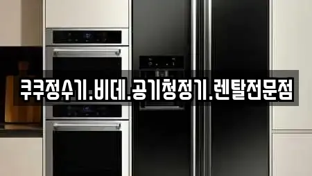 쿠쿠정수기.비데.공기청정기.렌탈전문점