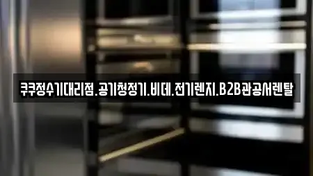 쿠쿠정수기대리점.공기청정기.비데.전기렌지.B2B관공서렌탈