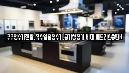 쿠쿠정수기렌탈.직수얼음정수기.공기청정기.비데.매트리스총판H
