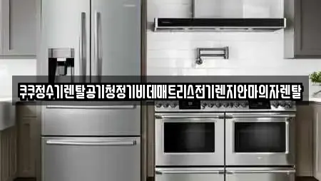 쿠쿠정수기렌탈공기청정기비데매트리스전기렌지안마의자렌탈