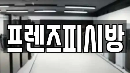 프렌즈피시방