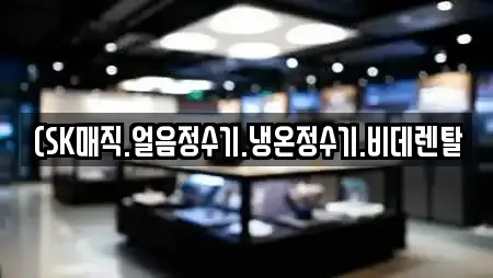 (SK매직.얼음정수기.냉온정수기.비데렌탈