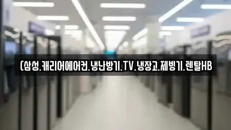 (삼성.캐리어에어컨.냉난방기.TV.냉장고.제빙기.렌탈HB
