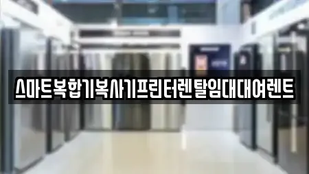 19개의 복합기렌탈 업체 in 부산광역시 복천동 19개의 복합기렌탈 업체 in 부산광역시 복천동