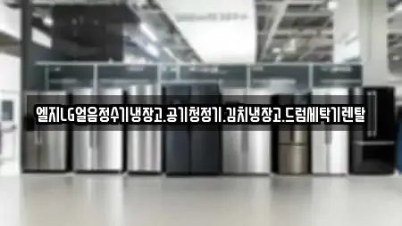 엘지LG얼음정수기냉장고.공기청정기.김치냉장고.드럼세탁기렌탈